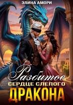 Разбитое сердце слепого дракона — Элина Амори