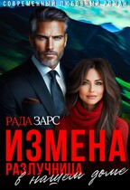 Измена. Разлучница в нашем доме. — Рада Зарс