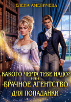 Какого черта тебе надо? или Брачное агентство для попаданки — Елена Амеличева