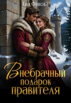 Внебрачный подарок правителя — Ева Финова