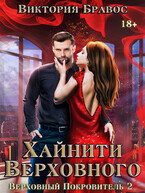 Хайнити Верховного. Бархатное рабство 2 — Виктория Бравос