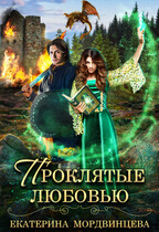 Проклятые любовью — Екатерина Мордвинцева