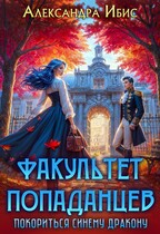 Факультет попаданцев. Покориться синему дракону — Александра Ибис