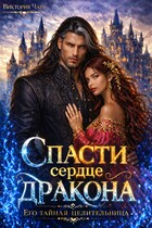 Спасти сердце дракона. Его тайная целительница — Виктория Чара