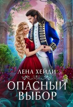Опасный выбор, или Жена для золотого дракона — Лена Хейди
