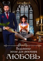 Ведьмино зелье для ректора — любовь — Lana Grech
