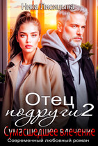Отец подруги 2. Сумасшедшее влечение — Ника Лисицына
