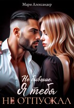 Не бывшие. Я тебя не отпускал — Мари Александер