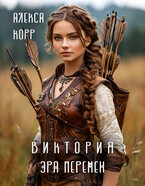Виктория. Эра Перемен. — Алекса Корр