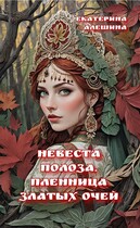 Невеста полоза. Пленница златых очей — Екатерина Алешина
