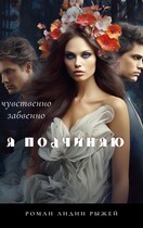 Я подчиняю — Лидия Рыжая