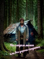 По следам магии или пути едины — Книгодел