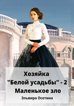Хозяйка «Белой усадьбы» — 2. Маленькое зло — Эльвира Осетина