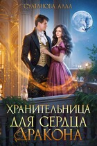 Хранительница для сердца дракона — Султанова Алла