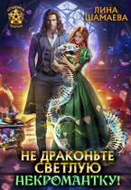 Не драконьте светлую некромантку! — Лина Шамаева