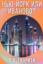 Нью-Йорк или Иваново? — Лотос Творити