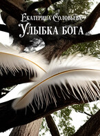 Улыбка бога — Екатерина Соловьева