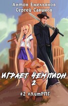 Играет чемпион 2 — Антон Емельянов и Сергей Савинов