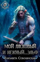 Мой ласковый и нежный… эльф — Елизавета Соболянская