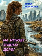 На исходе земных дорог — Арина Бугровская