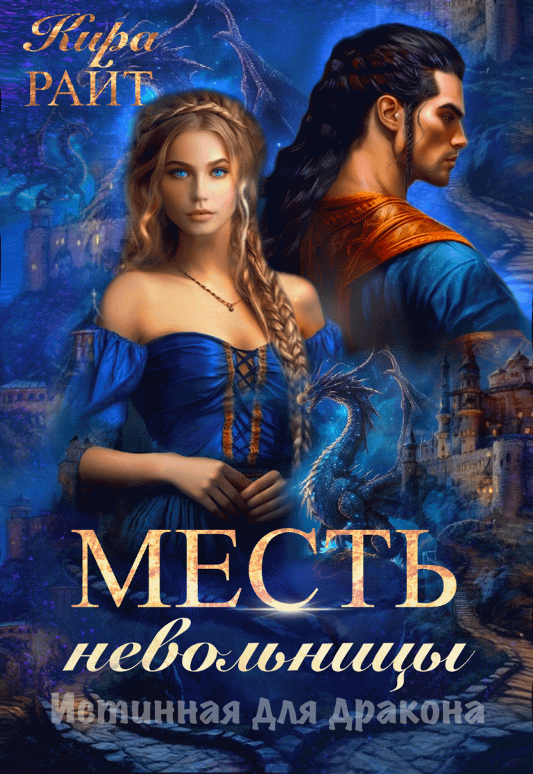 Месть невольницы. Истинная для дракона — Кира РАЙТ