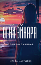 Огни Эйнара Долгожданная — Магда Макушева