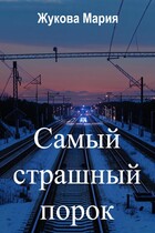 Самый страшный порок — Мария Жукова
