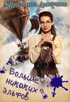 Больше никаких эльфов — Кристина Амарант