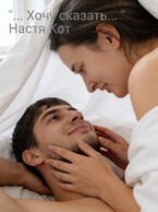 «… Хочу сказать » — Анастасия Кот