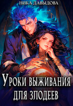 Уроки выживания для злодеев — Ника Давыдова