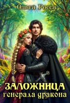 Заложница генерала дракона — Ольга Росса
