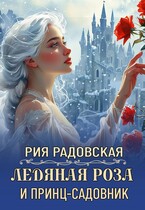 Ледяная роза и принц-садовник — Рия Радовская
