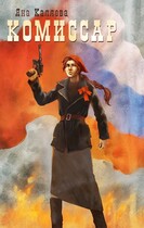 Комиссар — Яна Каляева