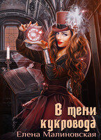 Забавы марионеток — 3. В тени кукловода — Елена Малиновская
