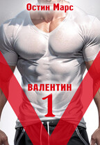 «V» значит Валентин — Остин Марс и Винни Фред