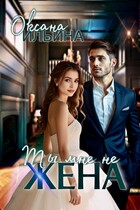 Ты мне не жена — Оксана Ильина