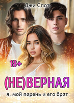 (Не)верная. Я, мой парень и его брат — Джи Спот