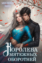 Королева мятежных оборотней — Милена Вин