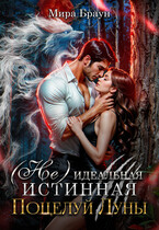 (Не) идеальная истинная. Поцелуй Луны — Мира Браун
