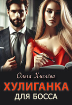 Хулиганка для босса — Ольга Хмелёва