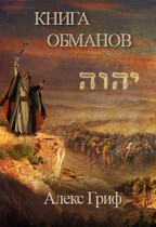Книга Обманов — Алекс Гриф