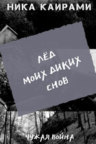 Лёд моих диких снов — Ника Каирами