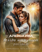Всегда наступает рассвет — Алекса Ива