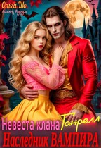 Наследник Вампира. Невеста клана Ганрелл — Ольга Шо