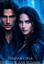 Охотник для ведьмы — Tanya Blackwood
