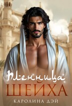 Пленница Шейха — Каролина Дэй