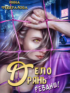 Дело дрянь. Реванш. — Инна Федералова