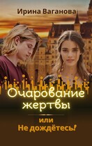 Очарование жертвы, или Не дождётесь! — Ирина Ваганова