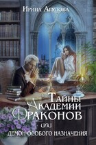 Тайны академии драконов, или Демон особого назначения — Ирина Агулова