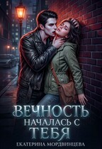 Вечность началась с тебя — Екатерина Мордвинцева